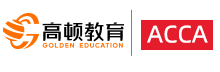 高顿ACCA官网