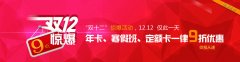 【活动】“双十二”惊爆活动，年卡、寒假班、定额卡全部9折！